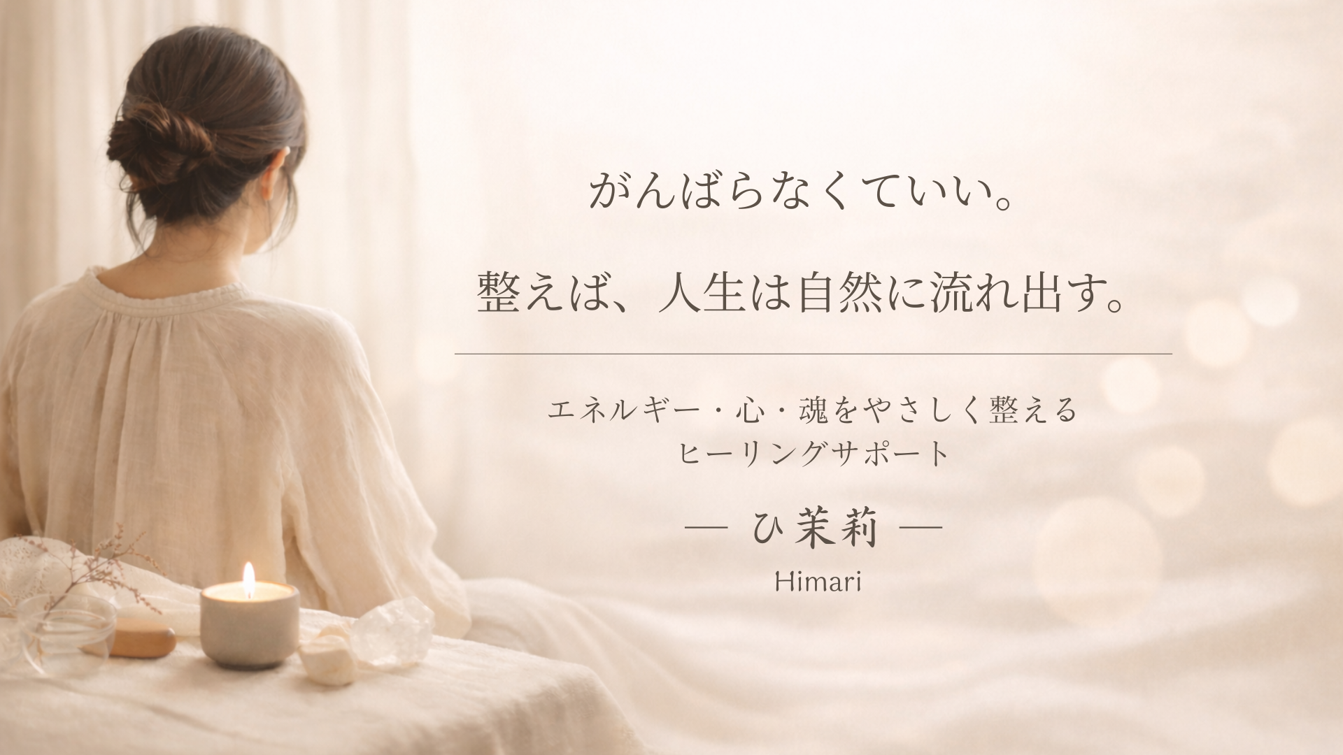 がんばらなくていい。整えば、人生は自然に流れ出す。ひ茉莉 ヒーリングサポート